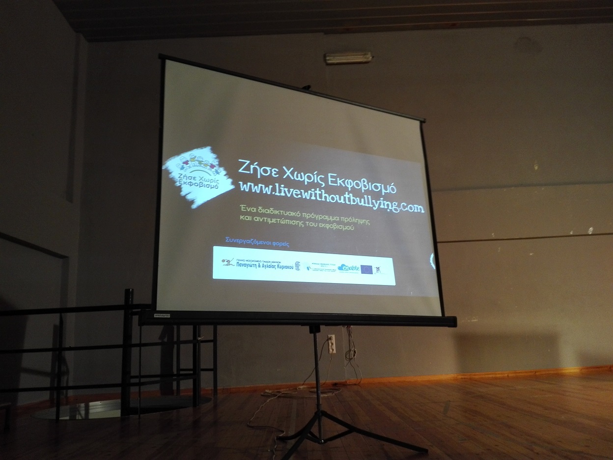 Παρουσίαση του προγράμματος «Ζήσε Χωρίς Εκφοβισμό» και της ανανεωμένης ηλεκτρονικής πλατφόρμας στο Ωραιόκαστρο Θεσσαλονίκης
