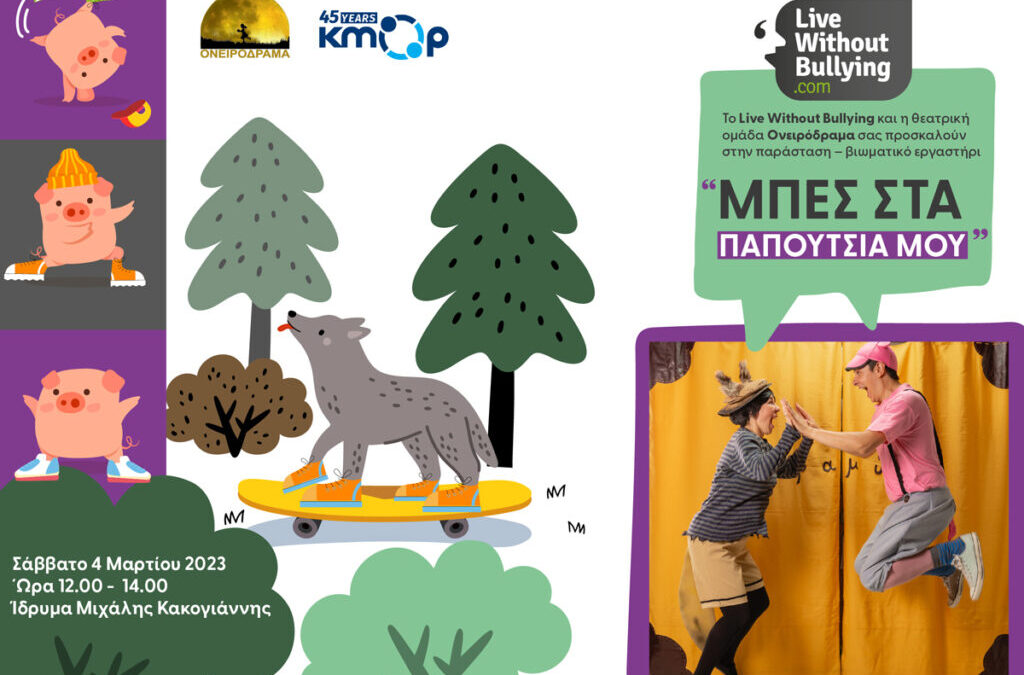Πανελλήνια Ημέρα κατά της Σχολικής Βίας και του Εκφοβισμού: Δωρεάν παράσταση για παιδιά στις 4 Μαρτίου από το Live Without Bullying και την ομάδα Ονειρόδραμα