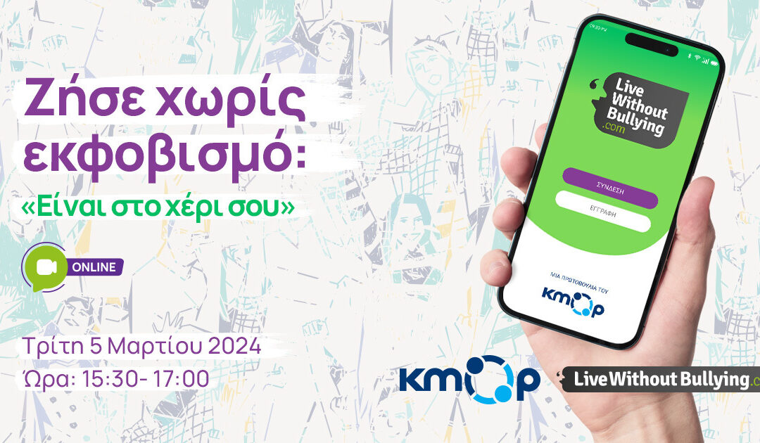 Zήσε χωρίς εκφοβισμό: «Είναι στο χέρι σου»