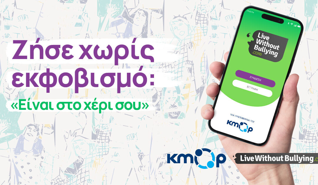 Ζήσε Χωρίς Εκφοβισμό: Είναι στο χέρι σου | Tα νέα εργαλεία του Live Without Bullying