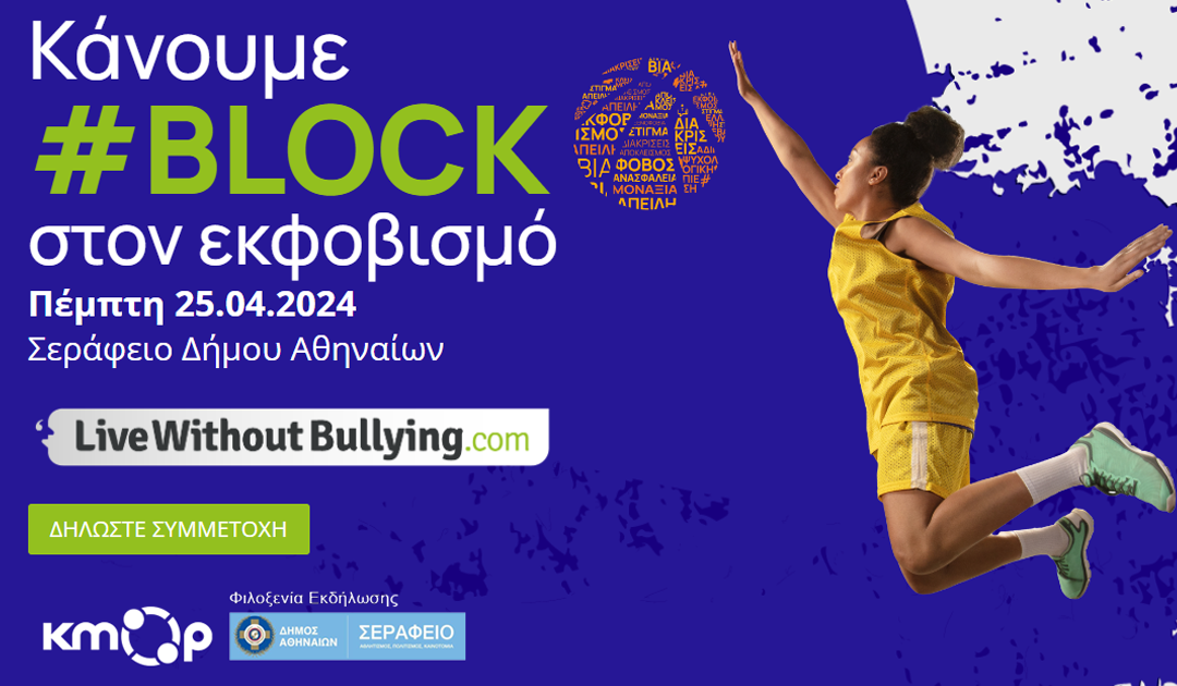 Εκδήλωση | Κάνουμε #Block στον Εκφοβισμό