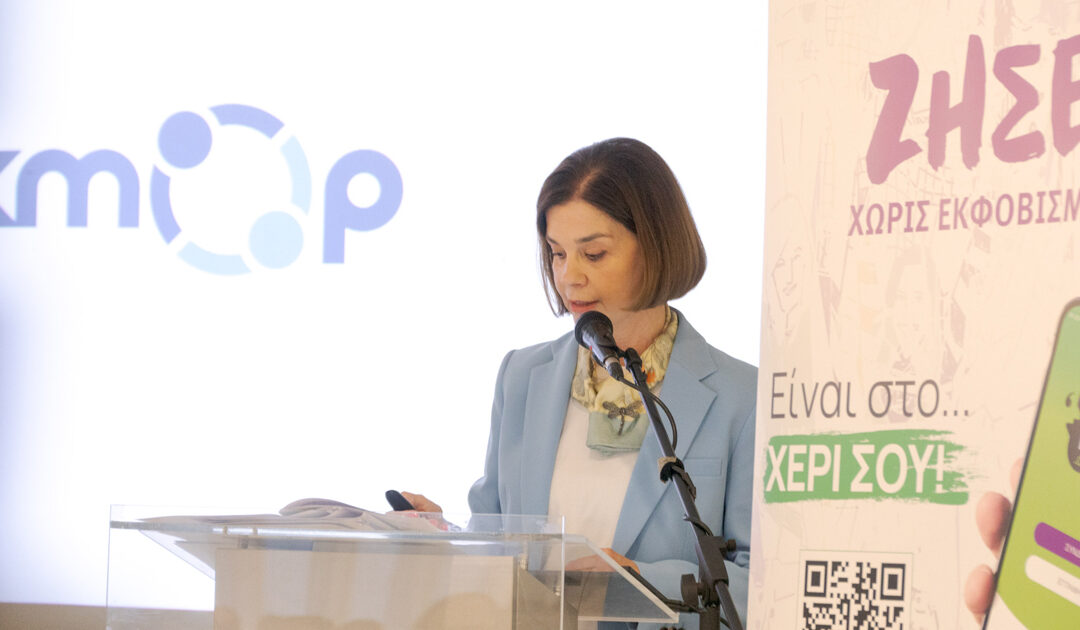 Κάνουμε #Block στον εκφοβισμό: Παρουσίαση νέου εκπαιδευτικού προγράμματος από το ΚΜΟΠ