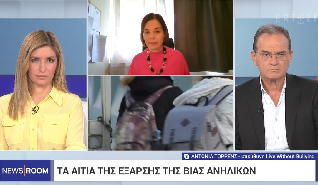 Η Δρ. Αντωνία Τορρένς μιλάει στην ΕΡΤ για τα αίτια της βίας μεταξύ ανηλίκων