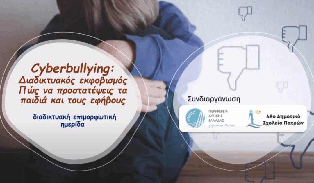 Το Live Without Bullying σε ημερίδα της Περιφέρειας Δυτικής Ελλάδας για την αντιμετώπιση του εκφοβισμού