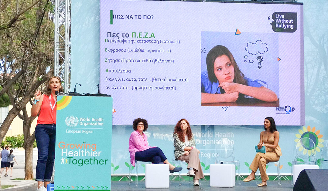 «Growing Healthier Together»: Το ΚΜΟΠ στην εκδήλωση του ΠΟΥ/Ευρώπης για την ψυχική υγεία και ευημερία των παιδιών και ενηλίκων
