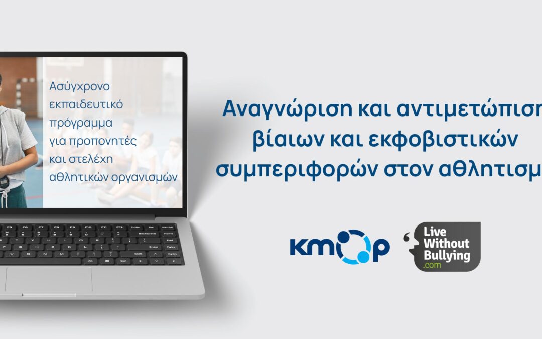 Το ΚΜΟΠ ενισχύει την πρόληψη της βίας στον αθλητισμό με νέο εκπαιδευτικό πρόγραμμα για προπονητές και στελέχη