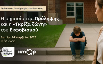 Η Γκρίζα Ζώνη του Εκφοβισμού: Εκπαιδευτικοί στην Πρώτη Γραμμή για την Πρόληψη και την Έγκαιρη Αναγνώριση
