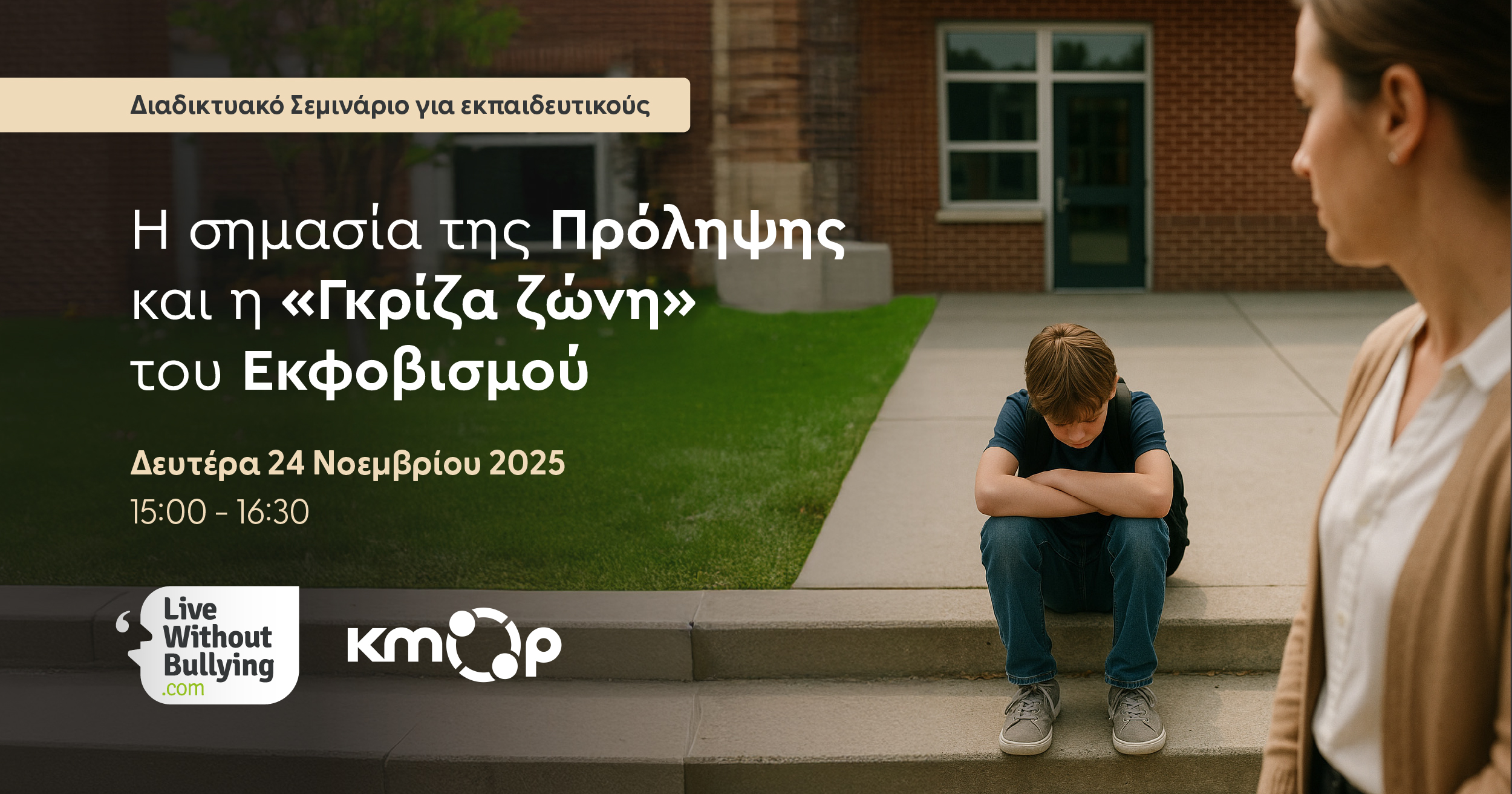 Live Without Bullying_σεμινάριο Live Without Bullying_σεμινάριο