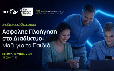 Διαδικτυακό σεμινάριο για την ασφαλή πλοήγηση των παιδιών στο διαδίκτυο