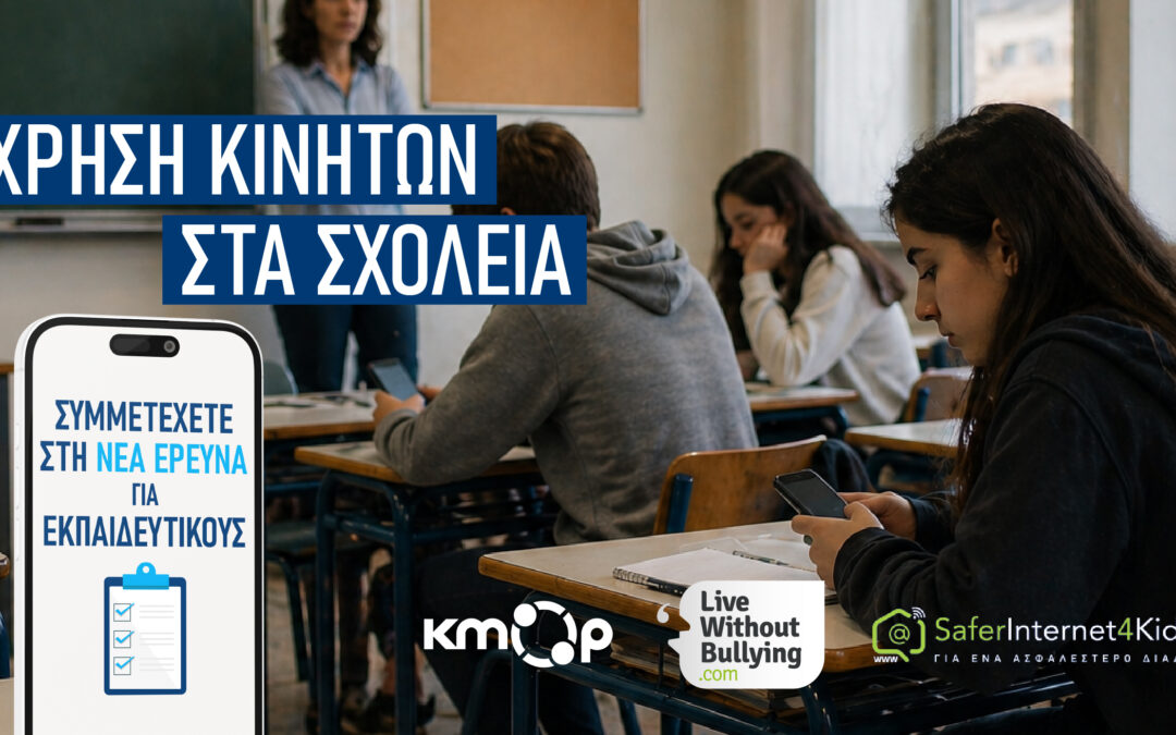 Απαγόρευση κινητών στα σχολεία και μέσα κοινωνικής δικτύωσης: Λάβετε μέρος σε νέα έρευνα