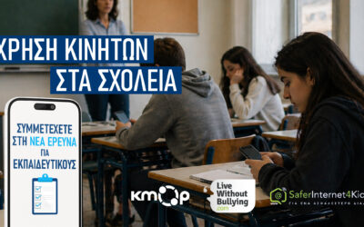 Απαγόρευση κινητών στα σχολεία και μέσα κοινωνικής δικτύωσης: Λάβετε μέρος σε νέα έρευνα