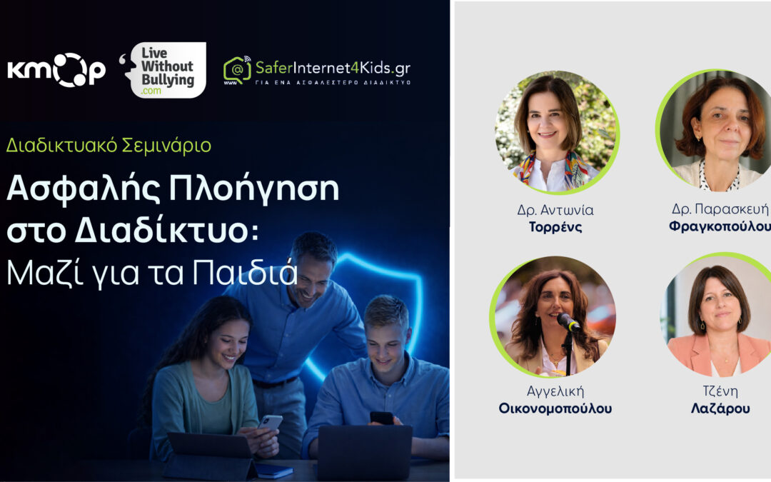 «Likes», gaming και deepfakes: Στο επίκεντρο η ψηφιακή ασφάλεια των παιδιών