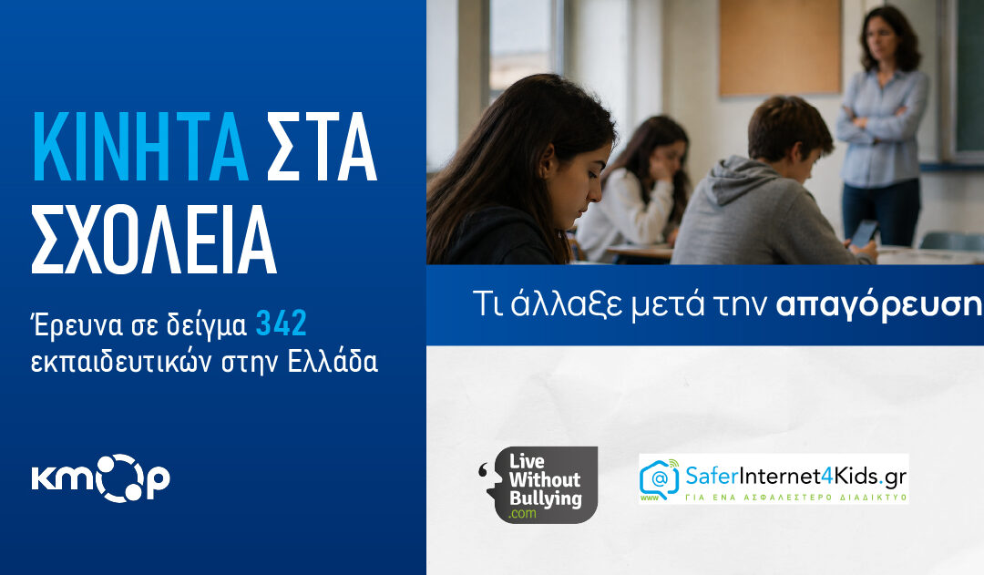 Τι δείχνει η απαγόρευση των κινητών στα σχολεία; Νέα έρευνα καταγράφει τις απόψεις εκπαιδευτικών