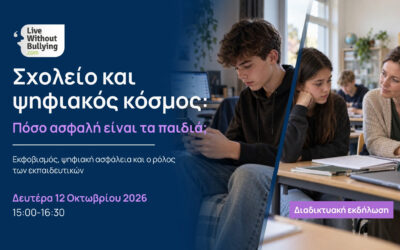 Σχολείο και ψηφιακός κόσμος: Πόσο ασφαλή είναι τα παιδιά;